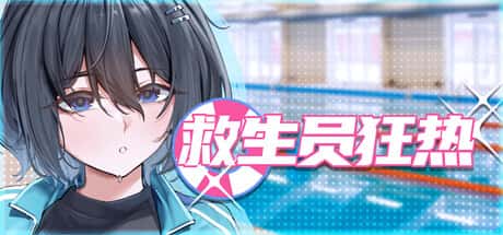 救生员狂热 | 中文官方最新版游戏封面